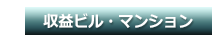 syuuekibiru_bn5a